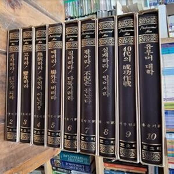 [중고샵] 프로인간 (전10권중 총9권) - 1번없음 / 출세와 정상을 향한 현대인의 인간승리 비결! / 나폴레온 외 / 한소리사 - 예스24 [중고샵]... 