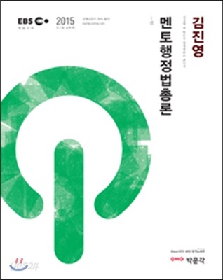 2015 EBS 멘토 행정법총론