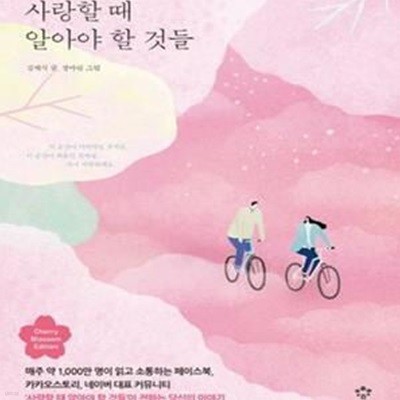 홀로여도 좋지만 네가 있어 더 행복하다 - 노멀로그 무한의 너와 나를 위한 연애 공부 