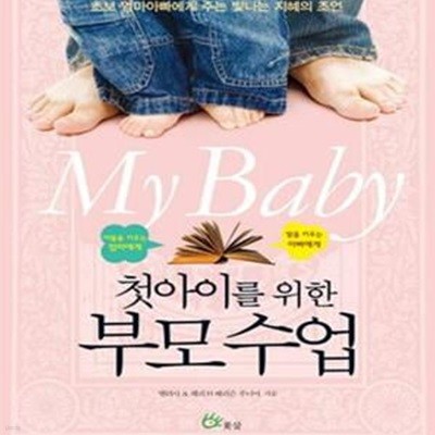 첫 아이를 위한 부모 수업 - 초보 엄마아빠에게 주는 빛나는 지혜의 조언 