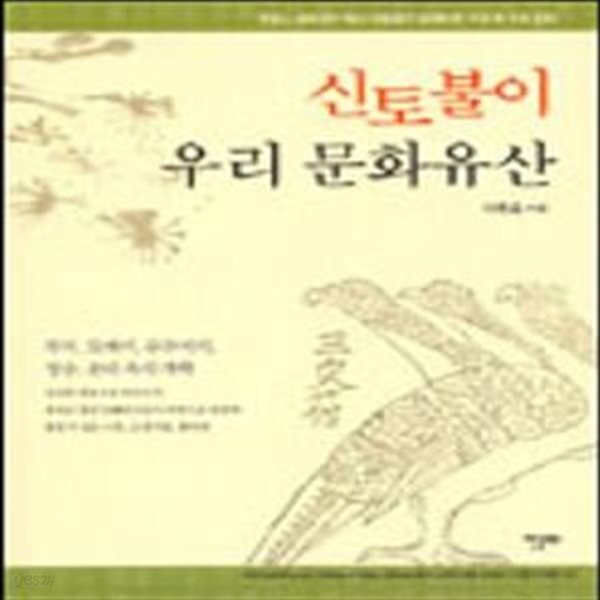 [중고샵] 신토불이 우리문화유산 - 예스24 [중고샵]신토불이 우리문화유산 - 예스24