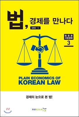 법, 경제를 만나다