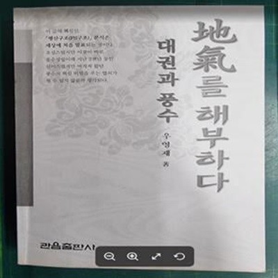 대권과 풍수 - 地氣를 해부하다  | 관음역서시리즈 23 / 우영재 (지은이) | 관음출판사 - 실사진과 설명확인요망 