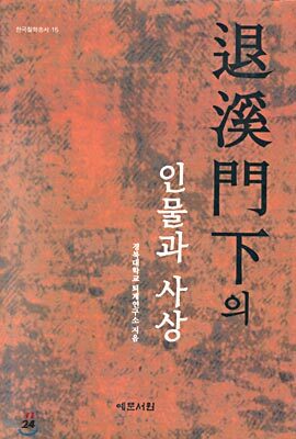 퇴계문하의 인물과 사상