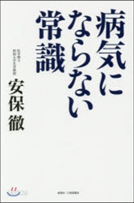病氣にならない常識