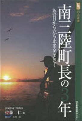 南三陸町長の3年 あの日から立ち止まるこ