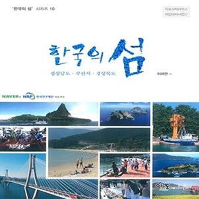 한국의 섬 : 경상남도.부산시.경상북도  | 한국의 섬 시리즈 10