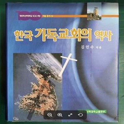 한국 기독교회의 역사 (장로회신학대학교100주년 기념 총서 4) / 김인수 / 장로회신학대학교출판부 - 실사진과 설명확인요망 