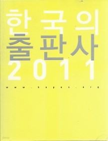 한국의 출판사. 2011