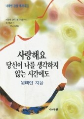 사랑해요 당신이 나를 생각하지 않는 시간에도 (단편)