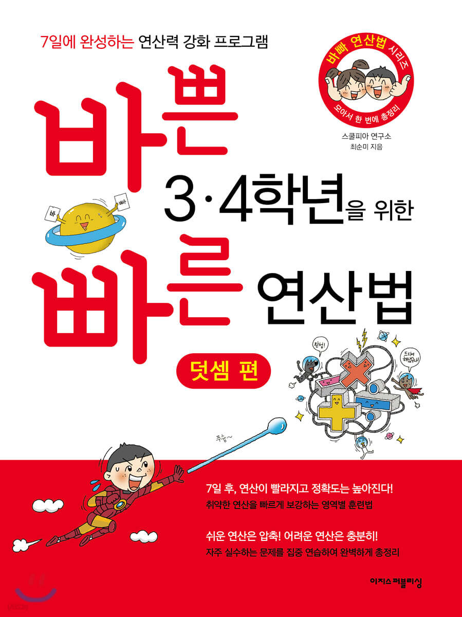 바쁜 3,4학년을 위한 빠른 연산법 덧셈편