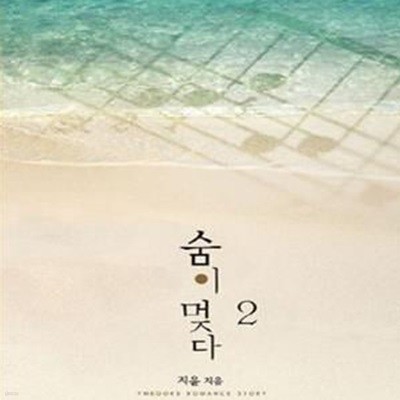 숨이 멎다  1-2-지윤-로맨스소설-(35뒤)