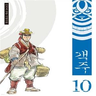 객주1- 10 (이두호 장편 시대극화)