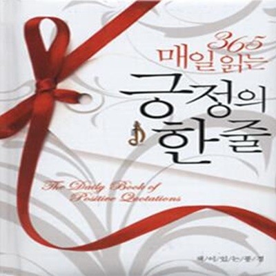 365 매일 읽는 긍정의 한 줄 (The Daily Book of Positive Quotations)