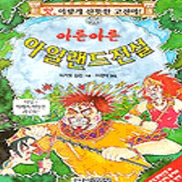 [중고샵] 아른아른 아일랜드 전설 - 예스24 [중고샵]아른아른 아일랜드 전설 - 예스24