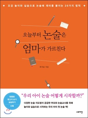 오늘부터 논술은 엄마가 가르친다