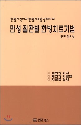 만성 질환별 한방치료기법