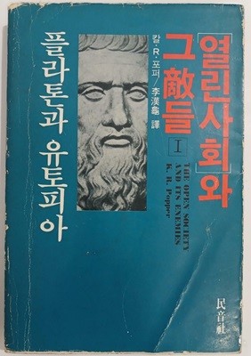 열린사회와 그 적들 1 - 플라톤과 유토피아 | 칼 포퍼 | 민음사 | 1982년 4월 초판