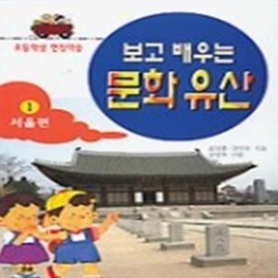 보고 배우는 문화유산 1 (서울편)