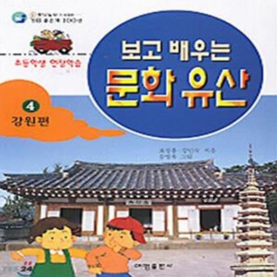 보고 배우는 문화유산 4 (강원편)