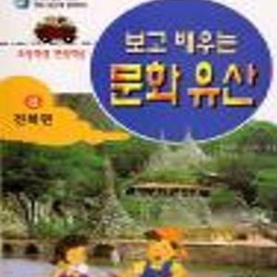 보고 배우는 문화유산 8 (전북편)