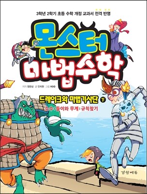 몬스터 마법수학 2 드레이크와 마법기사단 (하) 소수/들이와 무게/규칙 찾기