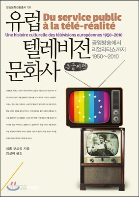 유럽 텔레비전 문화사, 공영방송에서 리얼리티쇼까지 1950~2010