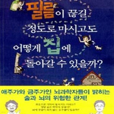 필름이 끊길 정도로 마시고도 어떻게 집에 돌아갈 수 있을까?