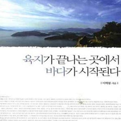 육지가 끝나는 곳에서 바다가 시작된다 (바다의 리더에게 배우는 글로벌 경영의 지혜)