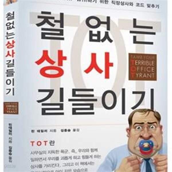 [중고샵] 철없는 상사 길들이기 (나와 조직이 WIN WIN하기 위한 직장상사와 코드 맞추기) - 예스24 [중고샵]철없는 상사 길들이기 (나와... 