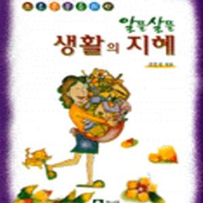 알뜰살뜰 생활의 지혜 (프로 주부를 위한)