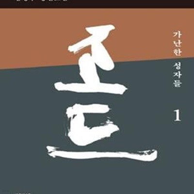 조드 1 (김형수 장편소설, 가난한 성자들)