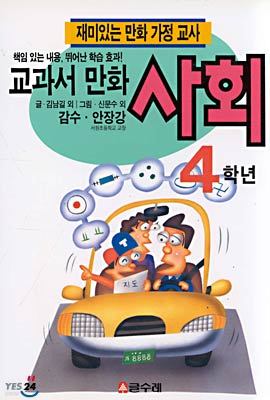 교과서 만화 4학년 사회