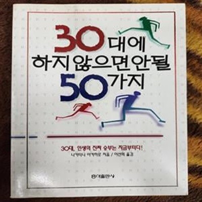 30대에 하지 않으면 안 될 50가지