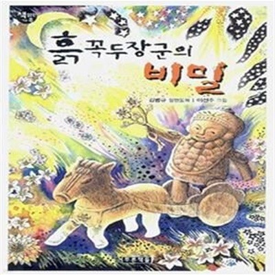 흙꼭두장군의 비밀