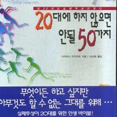 20대에 하지 않으면 안될 50가지