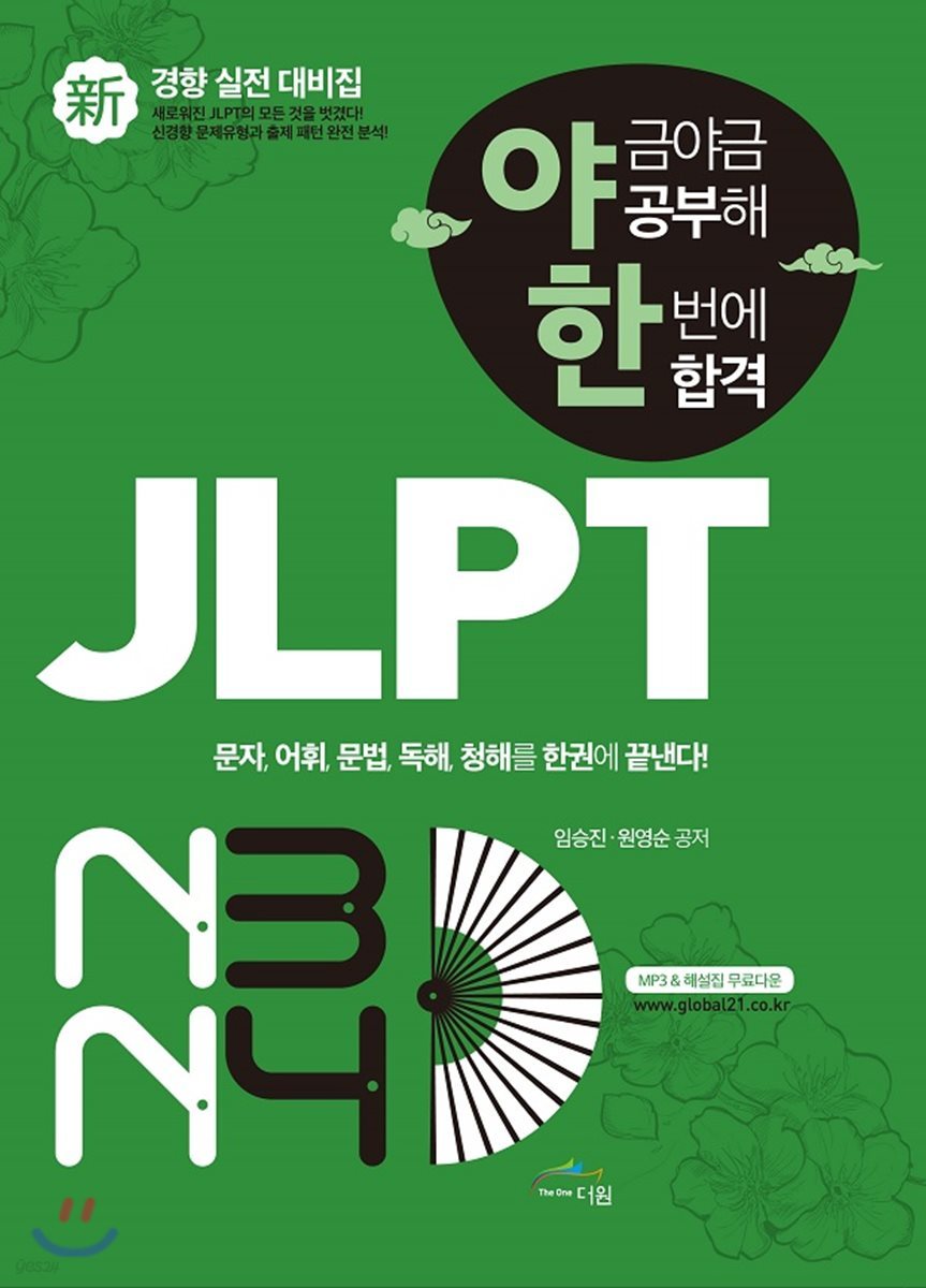 야금야금 공부해 한번에 합격 JLPT N3/N4