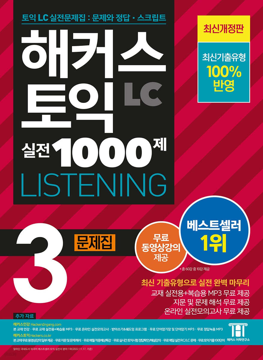 해커스 토익 실전 1000제 3 LC Listening (리스닝) 문제집