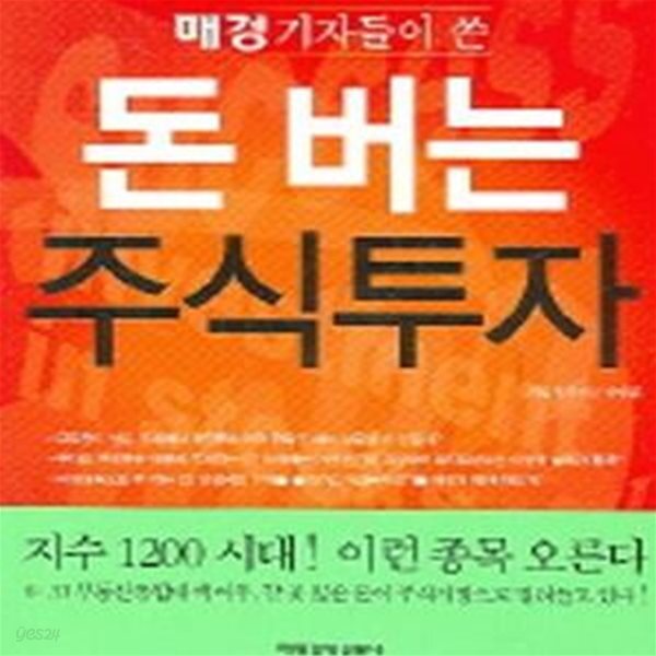 [중고샵] 돈 버는 주식투자 (매경기자들이 쓴) - 예스24 [중고샵]돈 버는 주식투자 (매경기자들이 쓴) - 예스24