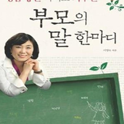 성품 좋은 아이로 키우는 부모의 말 한마디