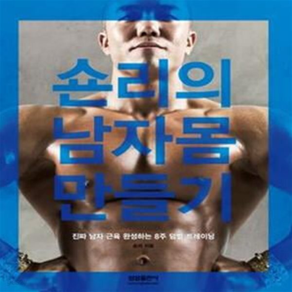 [중고샵] 숀리의 남자 몸 만들기 (진짜 남자 근육 완성하는 8주 덤벨 트레이닝) - 예스24 [중고샵]숀리의 남자 몸 만들기 (진짜 남자 근육... 