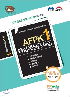 AFPK 핵심예상문제집 모듈 1