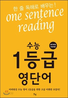 한 줄 독해로 배우는 수능 1등급 영단어
