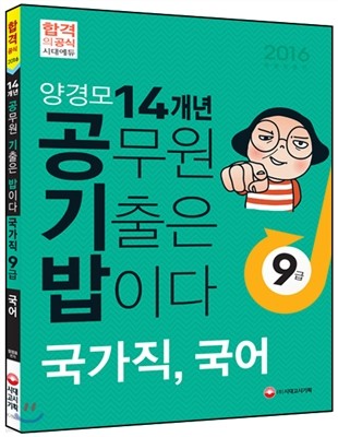 양경모 14개년 공무원 기출문제집 국가직 9급 국어