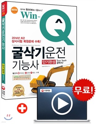 Win-Q(윙크) 굴삭기운전 기능사