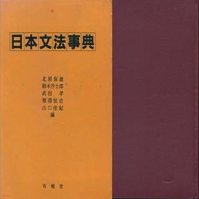 日本文法事典 ( 일본문법사전 ) 일본원서 일본어 언어 형태 활용 어미 품사 자립어 부속어 문장 경어 음운 문자 표기 어휘 어원 동의어 반대어 의성어 의태어 관용구 교육 지도 문어