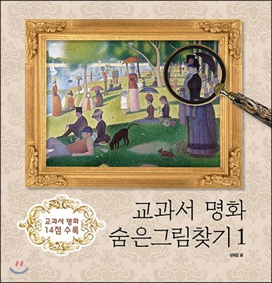 교과서 명화 숨은그림찾기 1 