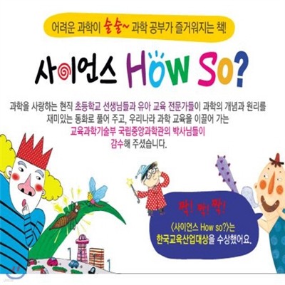 [2015년 최신간]사이언스 How so?/어린이과학동화/사이언스하우쏘/최신판 배송