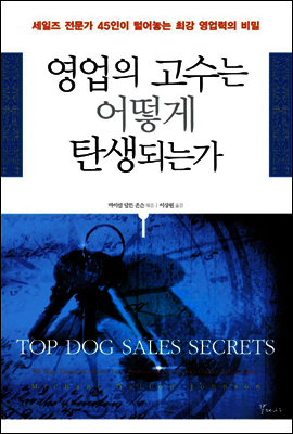영업의 고수는 어떻게 탄생되는가
