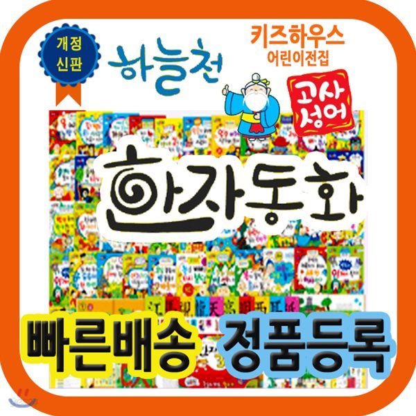 하늘천 고사성어 한자동화+뉴씽씽펜 포함 54권 개정신판/한자카드 300장포함